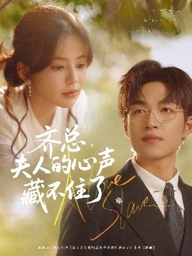 《齐总，夫人的心声藏不住了》短剧高清全集免费在线观看