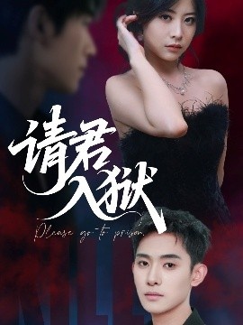 《请君入狱》短剧高清全集免费在线观看