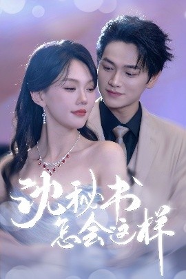 《沈秘书怎会这样》短剧高清全集免费在线观看