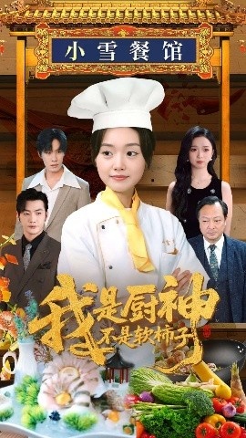 《我是厨神不是软柿子》短剧高清全集免费在线观看