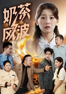 《奶茶风波》短剧高清全集免费在线观看