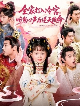 《全家打入冷宫，听崽心声后逆天改命》短剧高清全集免费在线观看