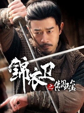 《锦衣卫之传国玉玺》短剧高清全集免费在线观看