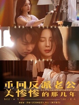 《重回反派老公美惨惨的那几年》短剧高清全集免费在线观看