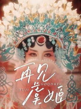 《再见虞姬》短剧高清全集免费在线观看