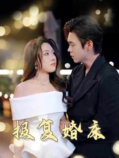 《报复婚床》短剧高清全集免费在线观看