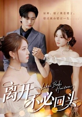 《离开不必回头》短剧高清全集免费在线观看