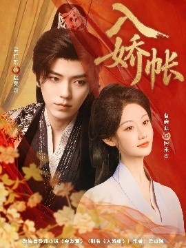 《入娇账》短剧高清全集免费在线观看