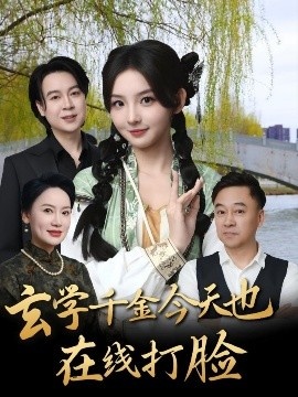 《玄学千金今天也在线打脸》短剧高清全集免费在线观看