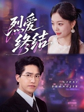 《烈爱终结》短剧高清全集免费在线观看