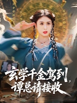 《玄学千金驾到，谭总请接收》短剧高清全集免费在线观看