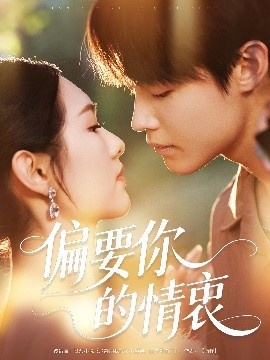 《偏要你的情衷》短剧高清全集免费在线观看