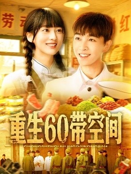 《重生60带空间》短剧高清全集免费在线观看