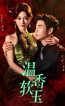 《温香软玉》短剧高清全集免费在线观看