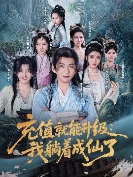 《充值就能升级：我躺着成仙了》短剧高清全集免费在线观看