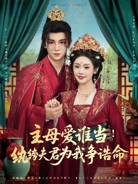 《主母爱谁当！纨绔夫君为我挣诰命》短剧高清全集免费在线观看