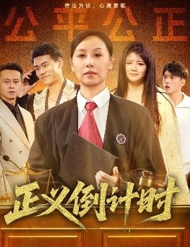 《正义倒计时》短剧高清全集免费在线观看