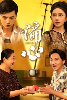 《偏心》短剧高清全集免费在线观看