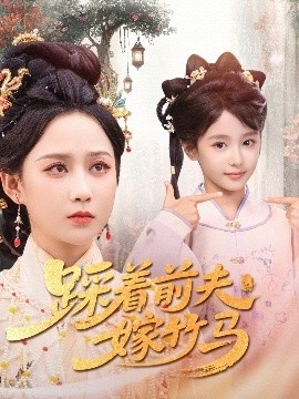 《踩着前夫嫁竹马》短剧高清全集免费在线观看