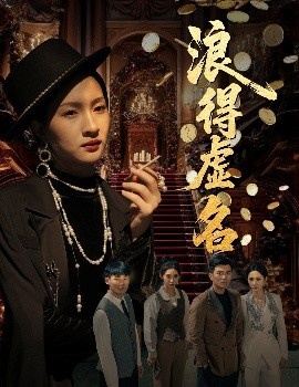 《雀影2025》短剧高清全集免费在线观看