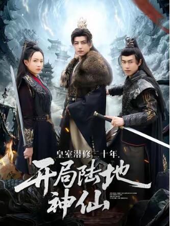 《皇室潜修二十年，开局陆地神仙》短剧高清全集免费在线观看