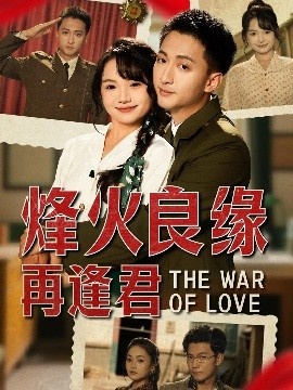 《烽火良缘再逢君》短剧高清全集免费在线观看