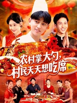 《农村掌大勺，村民天天想吃席》短剧高清全集免费在线观看