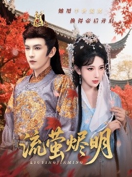 《流萤烬明》短剧高清全集免费在线观看