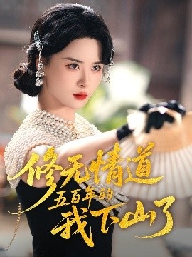 《修无情道五百年的我下山了》短剧高清全集免费在线观看