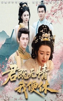 《君既无情我便休》短剧高清全集免费在线观看