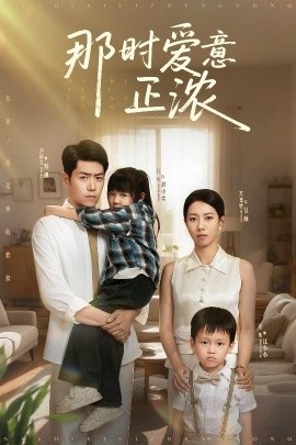 《那时爱意正浓》短剧高清全集免费在线观看