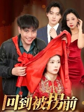 《回到被拐前》短剧高清全集免费在线观看