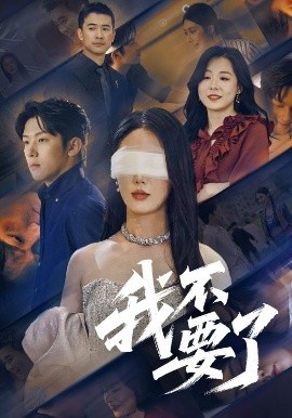 《我不要了》短剧高清全集免费在线观看