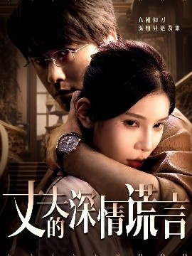 《丈夫的深情谎言》短剧高清全集免费在线观看