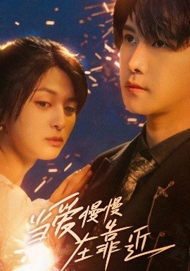 《当爱慢慢在靠近》短剧高清全集免费在线观看