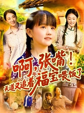 《啊，张嘴！天道又追着福宝喂饭了》短剧高清全集免费在线观看