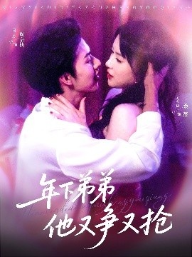 《年下弟弟他又争又抢》短剧高清全集免费在线观看