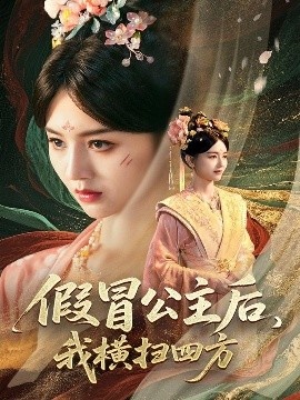 《假冒公主后,我横扫四方》短剧高清全集免费在线观看