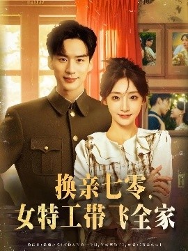 《换亲七零，女特工带飞全家》短剧高清全集免费在线观看