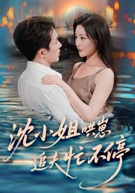 《沈小姐哄崽追夫忙不停》短剧高清全集免费在线观看