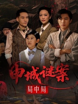 《申城谜案局中局》短剧高清全集免费在线观看