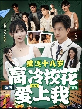 《重返十八岁高冷校花爱上我》短剧高清全集免费在线观看