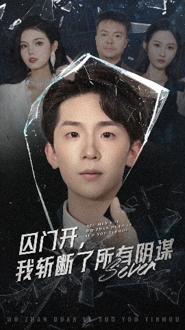 《囚门开，我斩断了所有阴谋》短剧高清全集免费在线观看