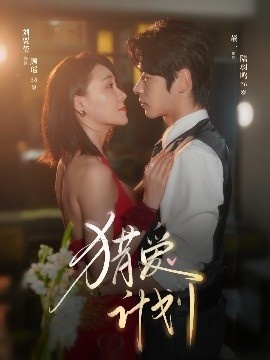 《猎爱计划》短剧高清全集免费在线观看