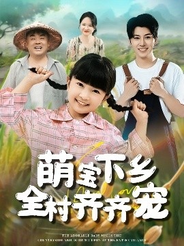 《萌宝下乡全村齐齐宠》短剧高清全集免费在线观看