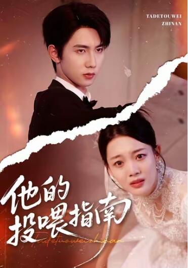 《他的投喂指南》短剧高清全集免费在线观看