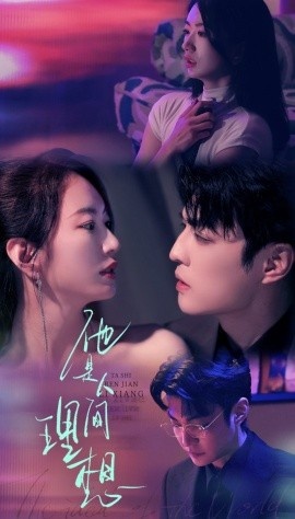 《他是人间理想》短剧高清全集免费在线观看