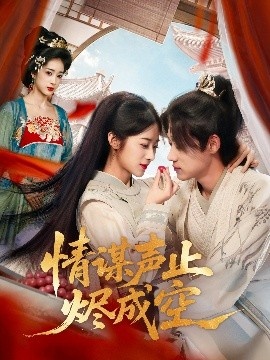 《情谋声止烬成空》短剧高清全集免费在线观看