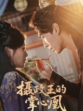 《摄政王的掌心凰》短剧高清全集免费在线观看
