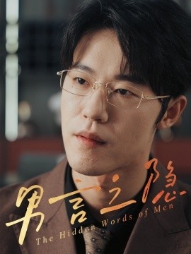 《男言之隐》短剧高清全集免费在线观看